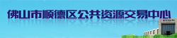 佛山市顺德区公共资源交易中心