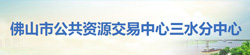 佛山市公共资源交易中心三水分中心