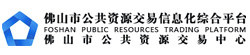 佛山市公共资源交易中心