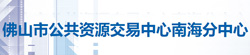 佛山市公共资源交易中心南海分中心
